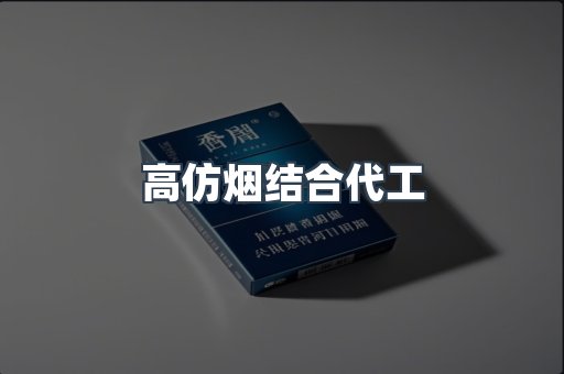 高仿烟结合代工