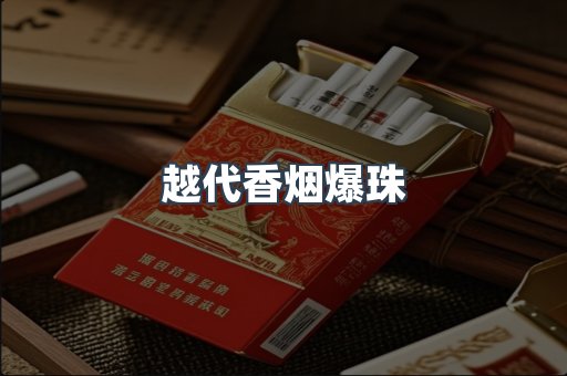 越代香烟爆珠